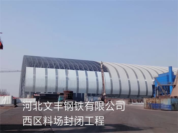 邵武文丰钢铁有限公司西区料场封闭工程