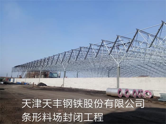 邵武天丰钢铁股份有限公司条形料场封闭工程