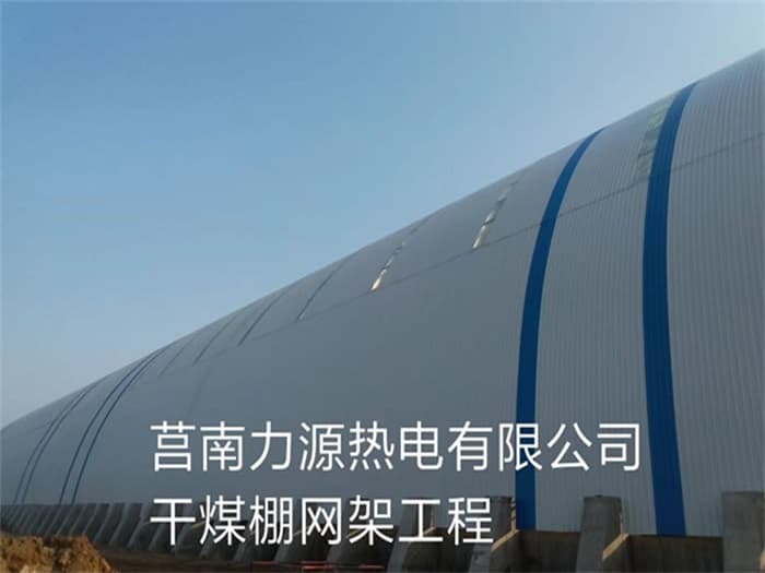 邵武力源热电有限公司干煤棚网架工程