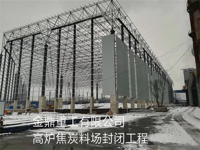 邵武金鼎重工有限公司高炉焦炭料场封闭工程