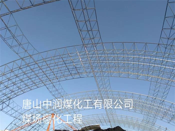 邵武中润煤化工有限公司煤场棚化工程
