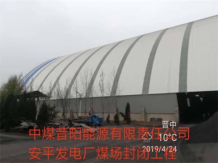 邵武中煤昔阳能源有限责任公司安平发电厂煤场封闭工程