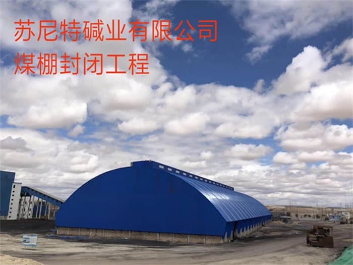 邵武苏尼特碱业有限公司煤棚封闭工程